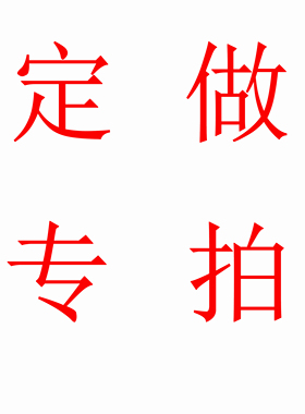 定制专拍 定制产品不支持退换货 请仔细核对信息 下单请联系客服