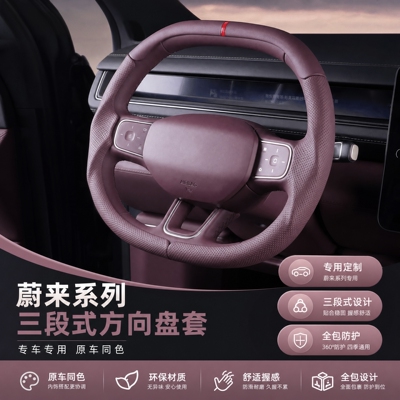适用于蔚来ES6/EC6/ET5/ES8三段式全包方向盘套四季通用防滑把套