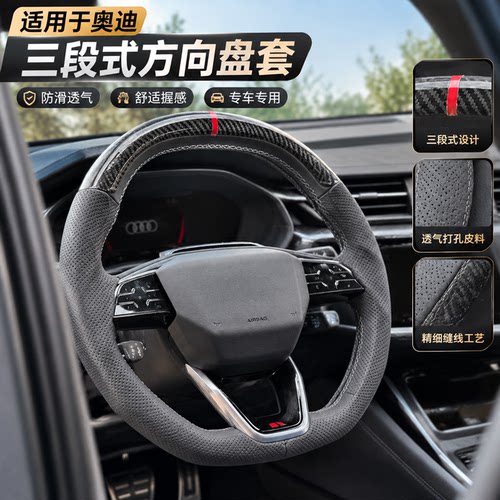 适用于一汽/上汽奥迪A5L方向盘套A3LA4LA6LQ2LQ3Q5L三段式把套
