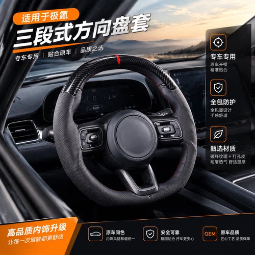 适用极氪001/7x/8x三段式全包方向盘套把套超薄防滑四季通用配件