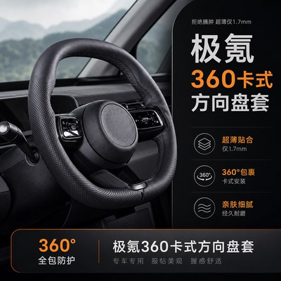 适用新极氪001方向盘套8X/009/007GT/7X/MIX超薄四季通用360把套