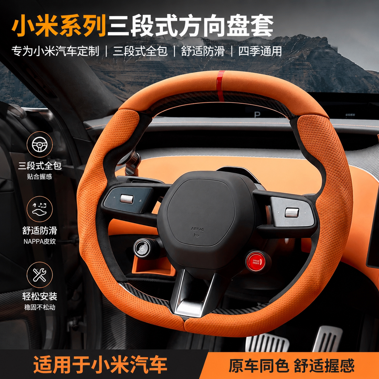 小米YU7/SU7三段式方向盘套