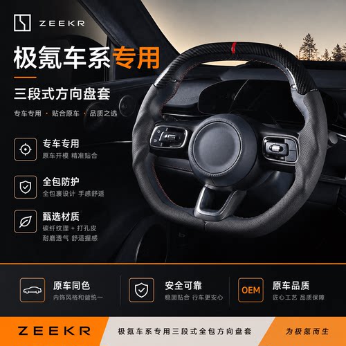 适用极氪001/7x/8x三段式全包方向盘套把套超薄防滑四季通用配件