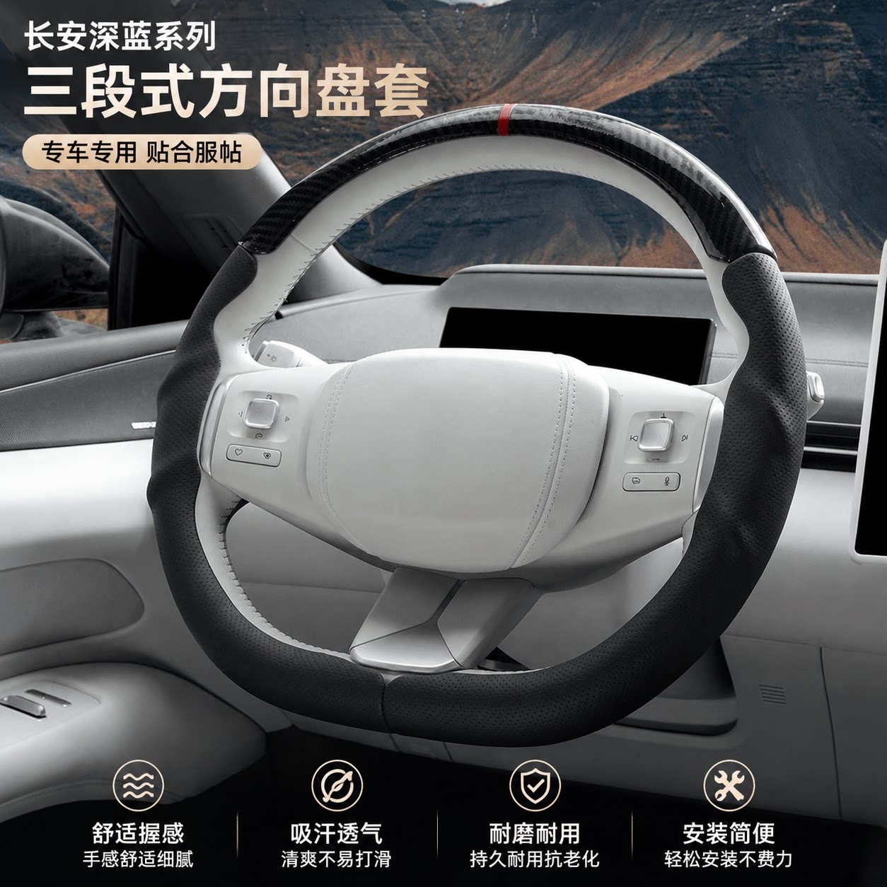 长安深蓝专用三段式方向盘套