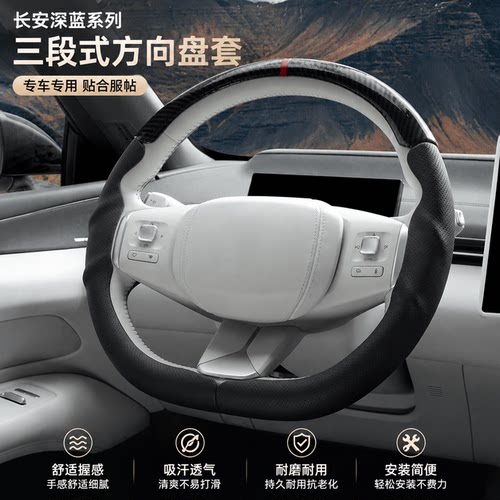 长安深蓝专用三段式方向盘套