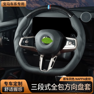适用宝马新5系3系4系7系X1X2X3X4X5X6超薄三段式 全包方向盘套改装