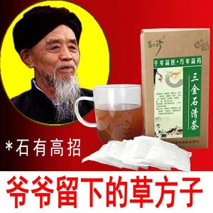 爷爷留下的草方子石清茶