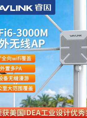 【升级六天线覆盖更广】睿因AX3000M路由器wifi6室外无线AP千兆大功率Mesh信号中继放大户外高速全向网络覆盖