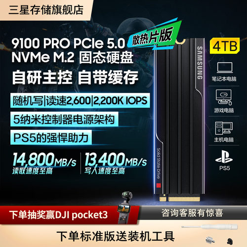 三星9100PRO散热片版固态硬盘4T