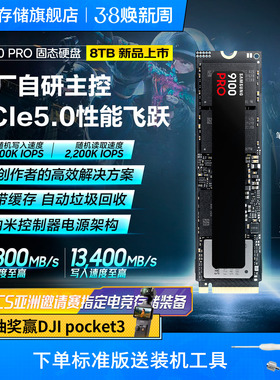三星9100PRO固态硬盘8TB NVMe M.2电竞笔记本PS5台式机PCIe5.0SSD