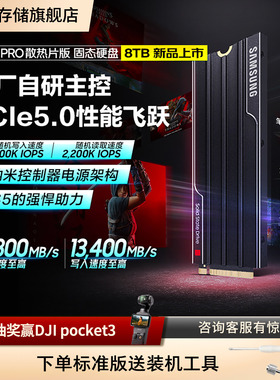 三星9100PRO固态硬盘散热片版8TBNVMe M.2 PS5台式机PCIe5.0SSD