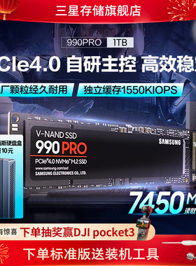 三星990PRO 1T电竞3A游戏PC笔记本PS5电脑NVMePCIe4.0M.2固态硬盘
