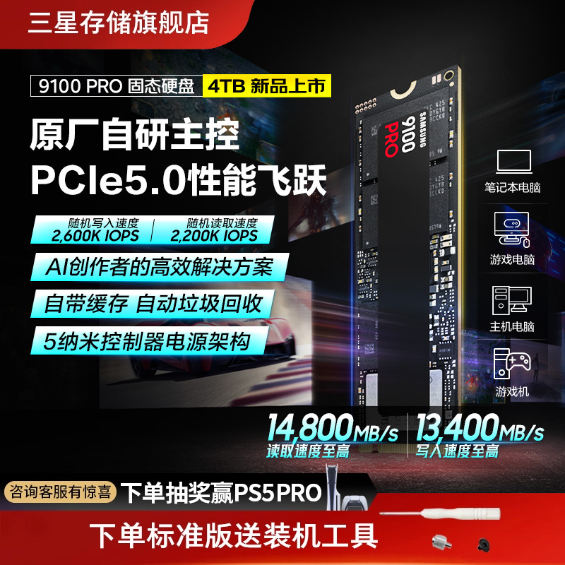 三星9100PRO4TB游戏PS5固态硬盘