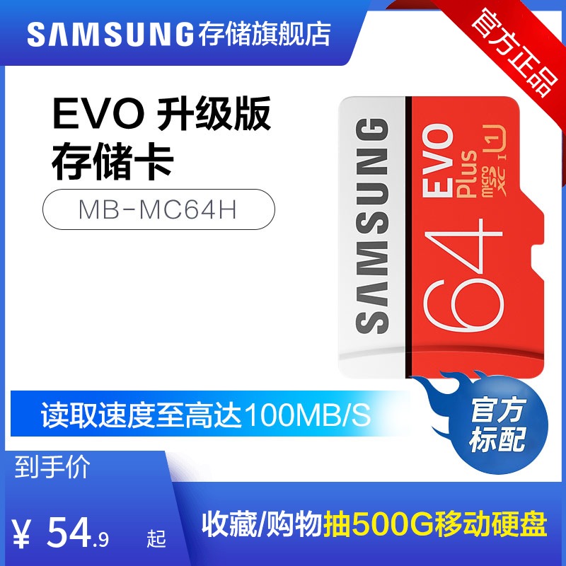 三星EVO升级版+MicroSD存储卡 MB-MC64H 64G 内存卡 tf卡 储存卡