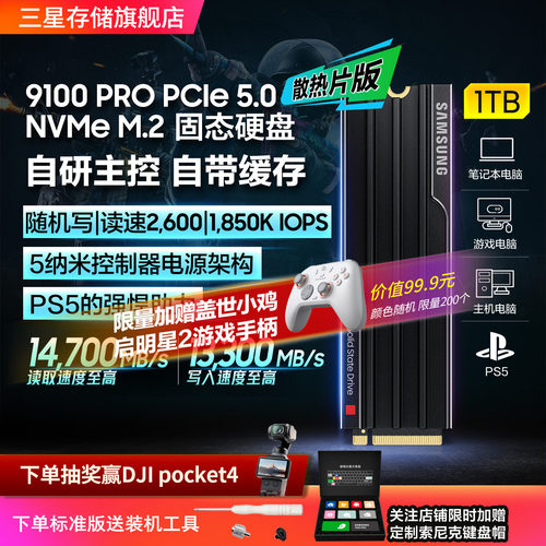 三星9100PRO散热片版固态硬盘