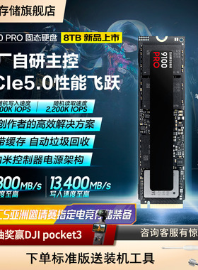 三星9100PRO固态硬盘8TB NVMe M.2电竞笔记本PS5台式机PCIe5.0SSD
