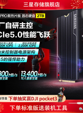 三星9100PRO散热片版 2TB台式机PCPS5电脑NVMePCIe5.0M.2固态硬盘