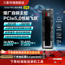 三星9100PRO固态硬盘2TB NVMe M.2电竞笔记本PS5台式机PCIe5.0SSD