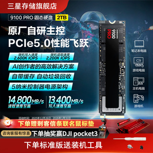 机PCIe5.0SSD M.2电竞笔记本PS5台式 三星9100PRO固态硬盘2TB NVMe