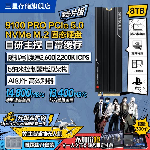 三星9100PRO8TB游戏PS5固态硬盘