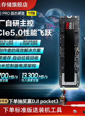 三星9100PRO 1TB台式机PC笔记本PS5电脑NVMe PCIe5.0 M.2固态硬盘