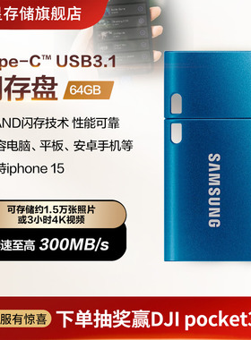 [三星优盘64/128/256GB安卓苹果15手机平板电脑Type-C接口U盘]