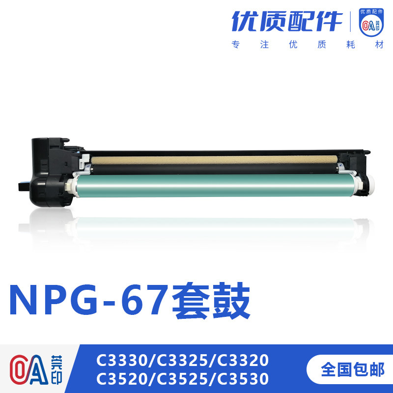 适用佳能G67感光鼓组件C3020 3125 3520 3320 3025