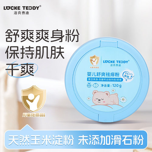 洛克泰迪婴幼儿专用痱子粉