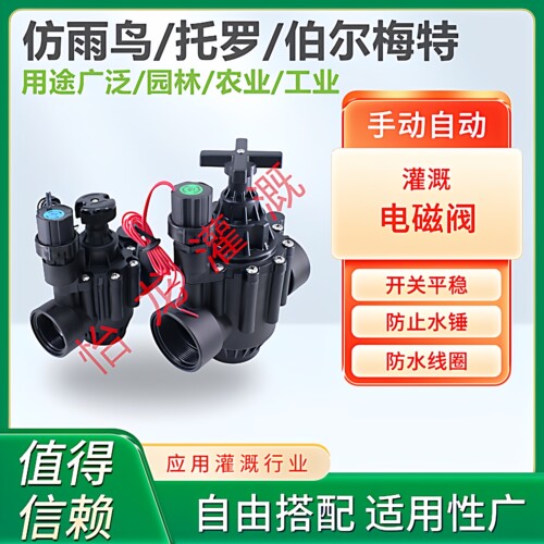 TORO仿雨鸟灌溉电磁阀喷灌用