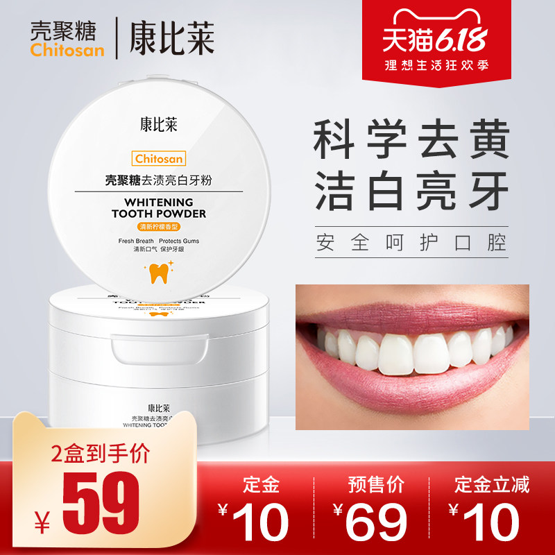 【2盒装】康比莱壳聚糖牙粉美牙神器洁牙黄牙结石去烟渍男女牙渍