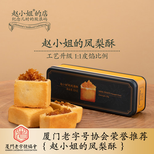 赵小姐的店凤梨酥铁盒