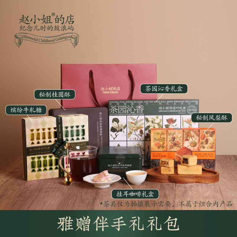 赵小姐的店精选礼包凤梨酥糕点零食茶叶礼盒伴手礼中式糕点送礼