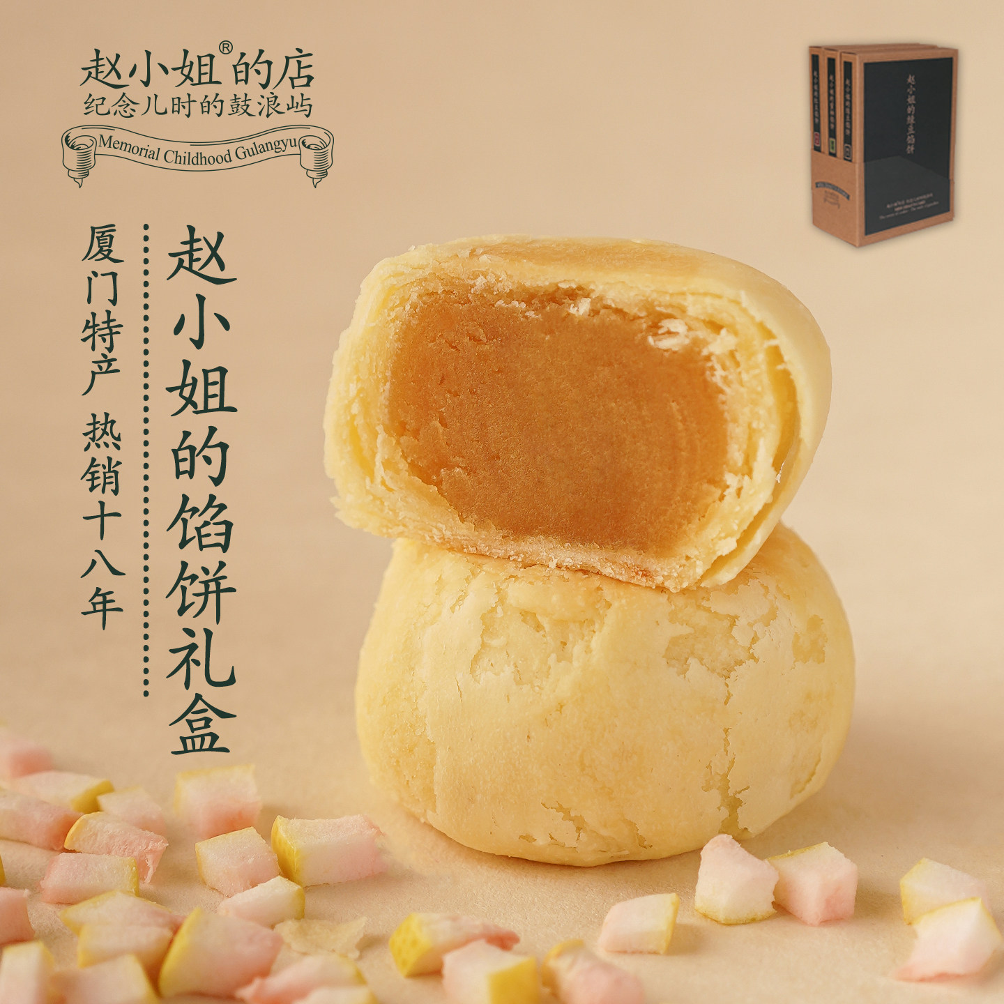 赵小姐的店馅饼礼盒红豆绿豆蜜柚休闲零食糕点厦门特产伴手礼送礼