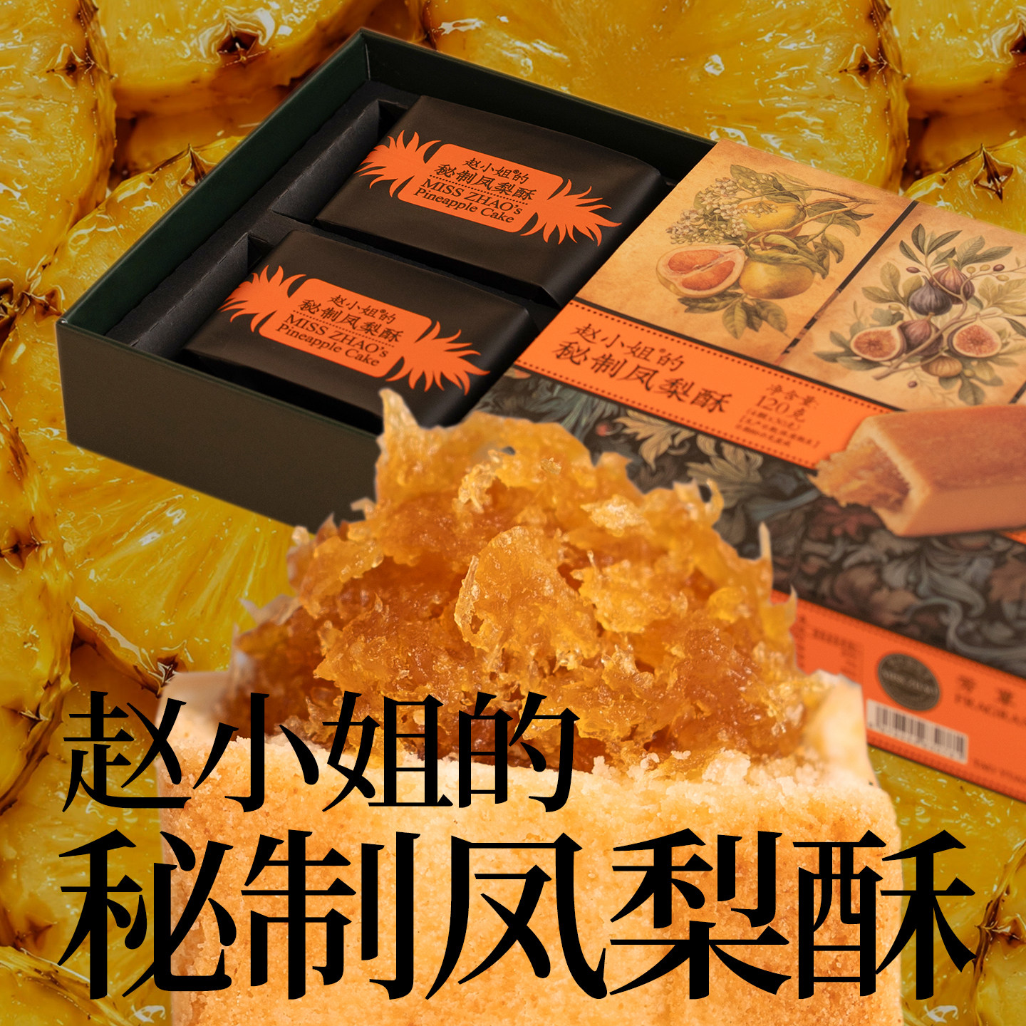 赵小姐的店秘制凤梨酥糕点零食糕点下午茶点心厦门特产伴手礼送礼