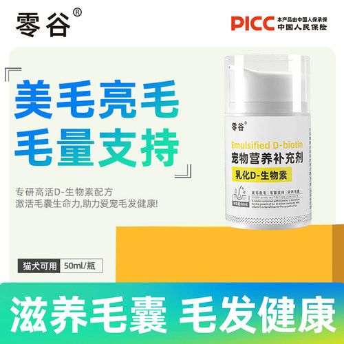 零谷乳化D生物素美毛靓毛防掉毛