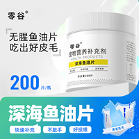 零谷宠物深海鱼油片猫咪专用美毛靓毛防掉毛猫咪狗狗通用营养品