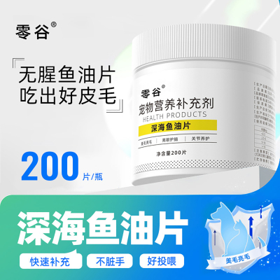 零谷宠物深海鱼油片猫咪专用美毛靓毛防掉毛猫咪狗狗通用营养品