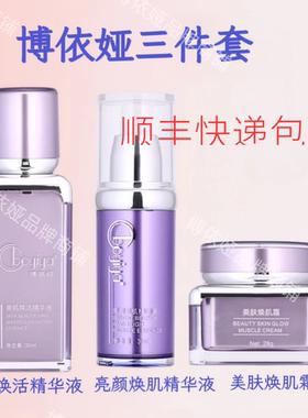 博依娅美肤三件套美肌焕活精华液＋亮颜焕肌精华液＋美肤焕肌霜