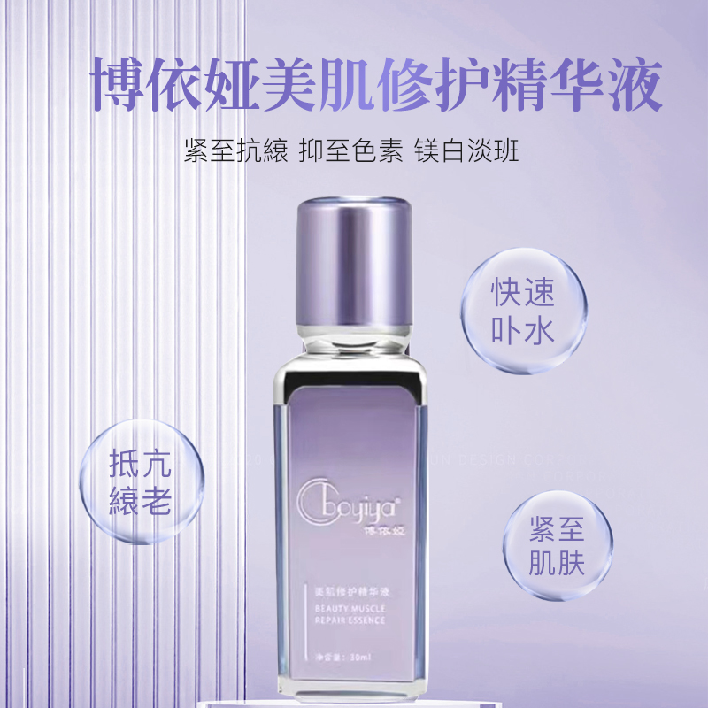 美肌焕活精华液30ml博依娅