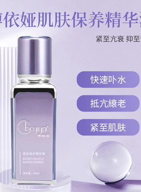Boyiya博依娅肌肤保养精华液抗衰紧致30ml 抑制色素 私信价格美丽