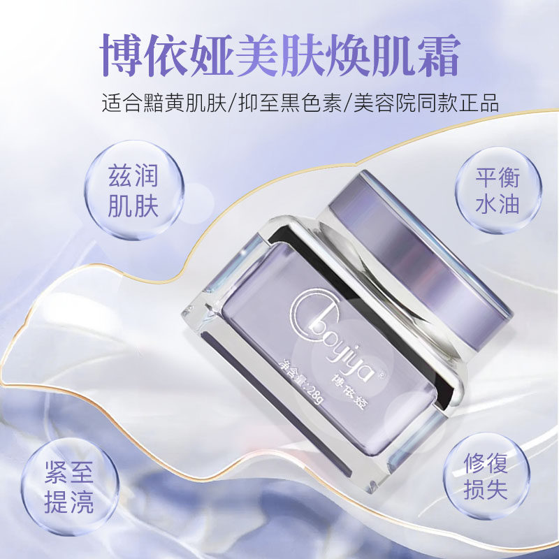 博依娅新款美肤焕肌霜28g滋润调理紧致淡化细纹芙比颜同款