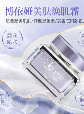 博依娅新款美肤焕肌霜28g滋润调理紧致淡化细纹芙比颜同款