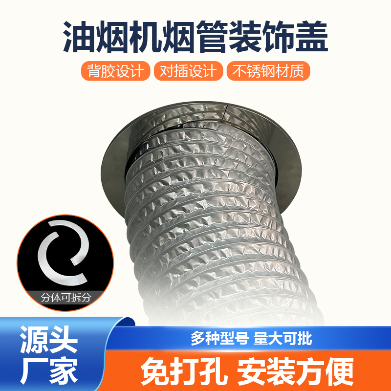 厨房油烟管道排气管封口烟管墙面不锈钢装饰烟道玻璃孔遮丑罩大号