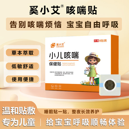 奚小艾咳喘贴官方正品