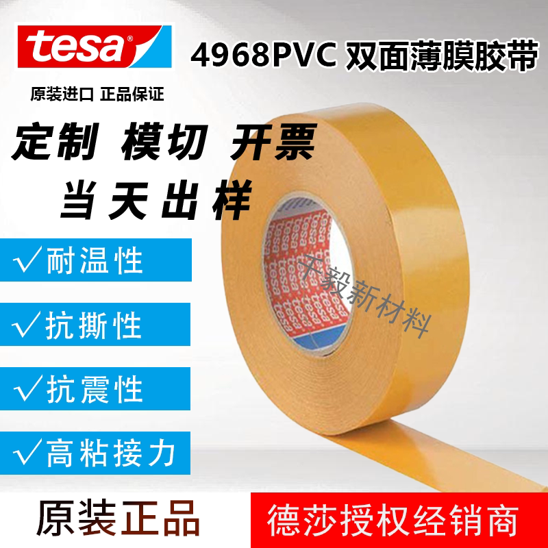 德莎tesa4968双面胶白色PVC薄膜高粘无痕耐温定制胶带汽车家具固图片