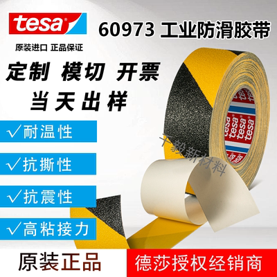 tesa德莎60973防滑贴地面胶带背胶高粘度磨砂耐磨楼梯台阶警示条