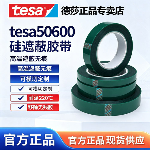 德莎50600绿色遮蔽胶带耐高温220 粉末涂装烤漆遮蔽不残胶PET基材