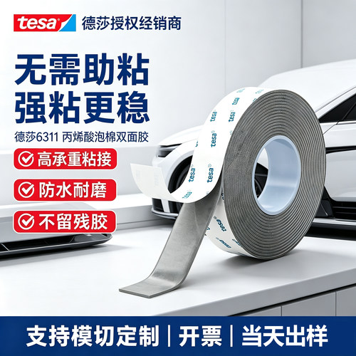 tesa德莎汽车专用胶带强力无痕双面胶高粘度免底涂耐高温防水6311