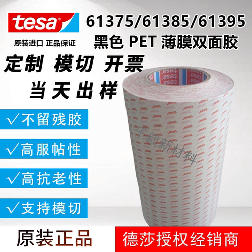 TESA德莎61375/61385/61395黑色PET基材高抗震高性能薄膜双面胶带