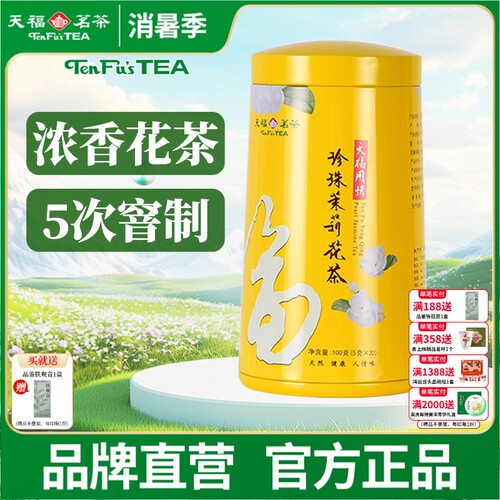 罐装茉莉花茶天福茗茶